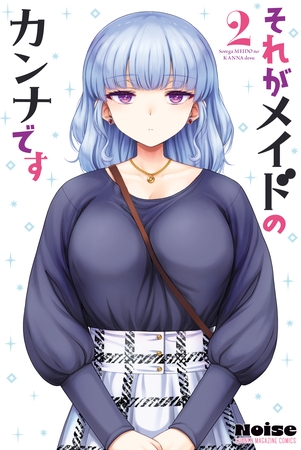 それがメイドのカンナです（２）