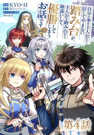 【単話版】自分の事を主人公だと信じてやまない踏み台が、主人公を踏み台だと勘違いして、優勝してしまうお話です@COMIC 第4話