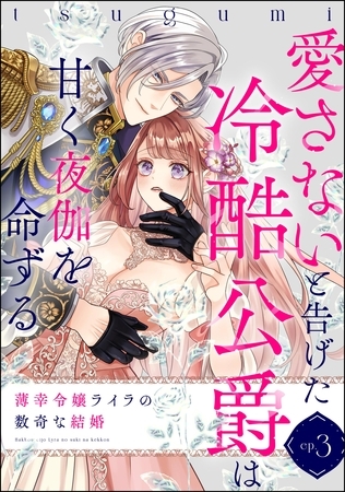 薄幸令嬢ライラの数奇な結婚 愛さないと告げた冷酷公爵は甘く夜伽を命ずる（分冊版）　【第3話】