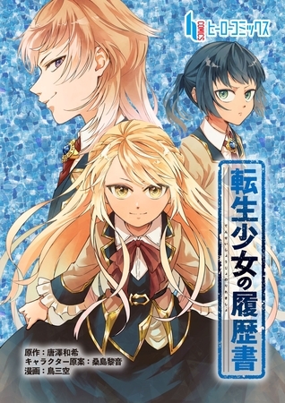 転生少女の履歴書　第４話　前編