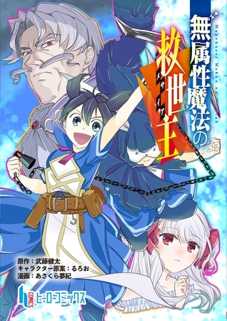 無属性魔法の救世主　第４話　前編