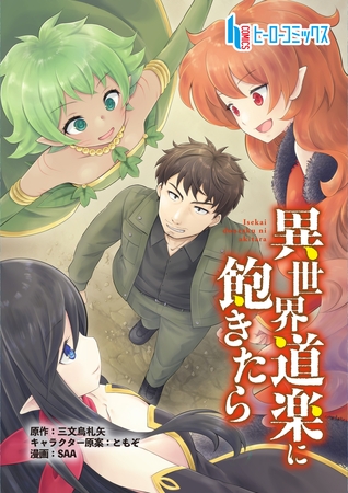 異世界道楽に飽きたら　第３話　前編