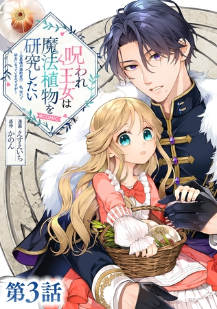 【単話版】呪われ王女は魔法植物を研究したい～公爵様が婚約者！？私、呪いで幼女になっているのですが～@COMIC 第3話