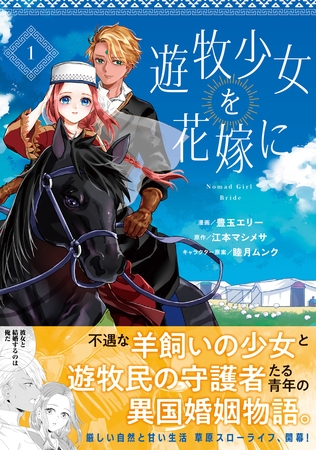 遊牧少女を花嫁に（コミック）【電子版特典付】１