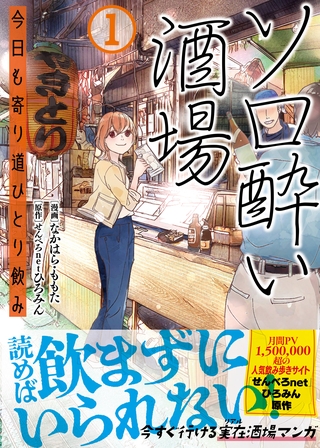 ソロ酔い酒場　今日も寄り道ひとり飲み【電子版特典付】１