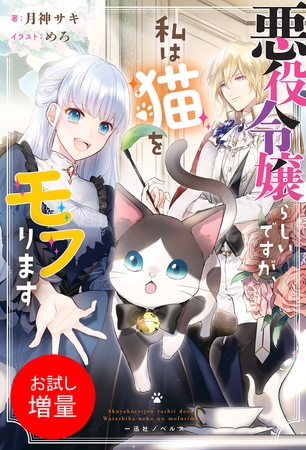 【期間限定　試し読み増量版】悪役令嬢らしいですが、私は猫をモフります【特典SS付】