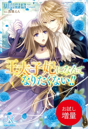 【期間限定　試し読み増量版】王太子妃になんてなりたくない！！