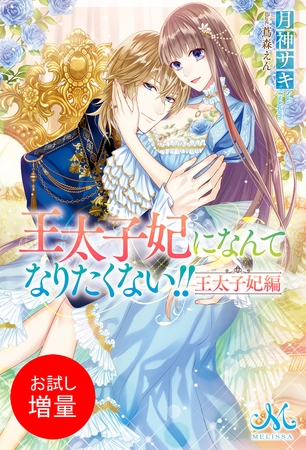 【期間限定　試し読み増量版】王太子妃になんてなりたくない！！　王太子妃編