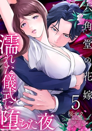 六角堂の花嫁～濡れた儀式に堕ちた夜～【単話版】 5