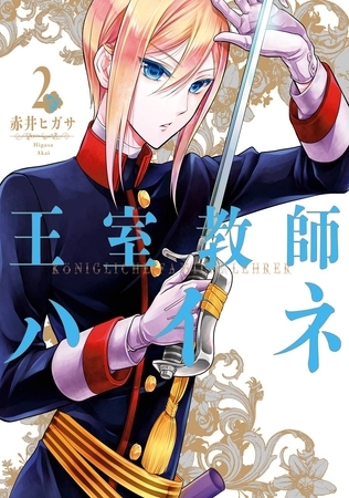 王室教師ハイネ 2巻【無料お試し版】