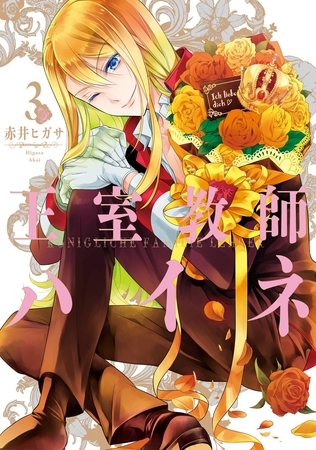 王室教師ハイネ 3巻【無料お試し版】
