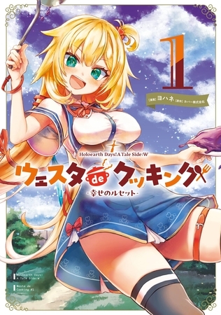 Holoearth Days！ A Tale Side:W ウェスタdeクッキング -幸せのルセット- 1巻【試し読み増量版】