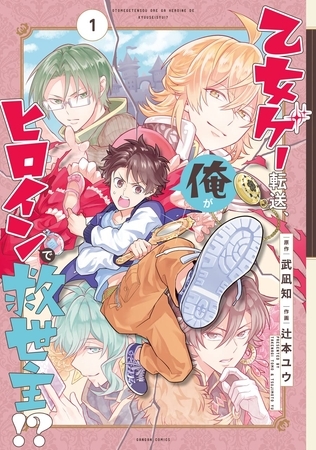 乙女ゲー転送、俺がヒロインで救世主！？ 1巻【無料お試し版】