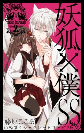 妖狐×僕SS 2巻【無料お試し版】