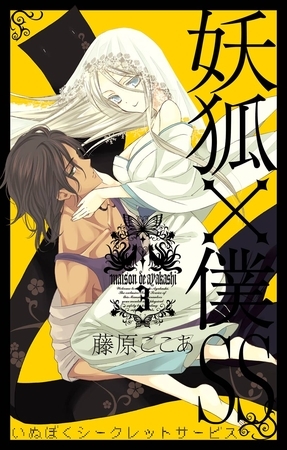 妖狐×僕SS 3巻【無料お試し版】