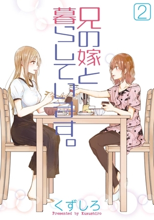 兄の嫁と暮らしています。 2巻【無料お試し版】