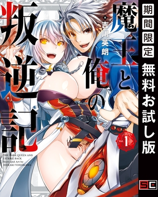 魔王と俺の叛逆記 1巻【無料お試し版】