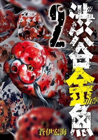 渋谷金魚 2巻【無料お試し版】