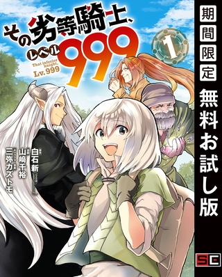 その劣等騎士、レベル９９９ (1)【無料お試し版】