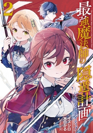 最強魔法師の隠遁計画－ジ・オルターネイティブ－ 2巻【無料お試し版】