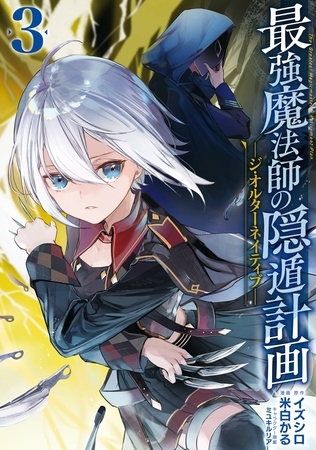 最強魔法師の隠遁計画－ジ・オルターネイティブ－ 3巻【無料お試し版】