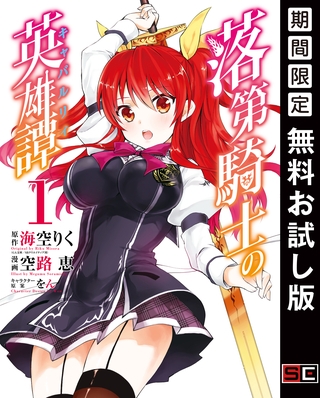 落第騎士の英雄譚《キャバルリィ》 1巻【無料お試し版】