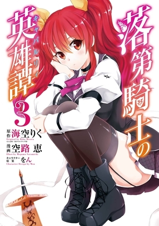 落第騎士の英雄譚《キャバルリィ》 3巻【無料お試し版】