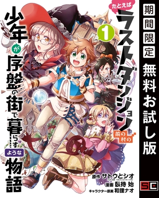 たとえばラストダンジョン前の村の少年が序盤の街で暮らすような物語 1巻【無料お試し版】
