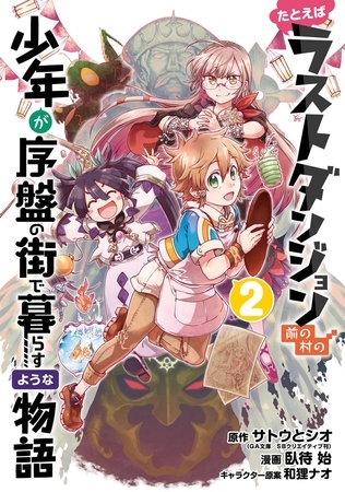たとえばラストダンジョン前の村の少年が序盤の街で暮らすような物語 2巻【無料お試し版】