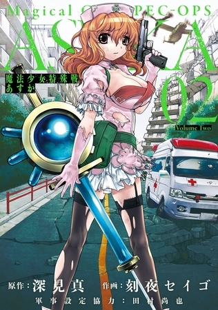 魔法少女特殊戦あすか 2巻【無料お試し版】