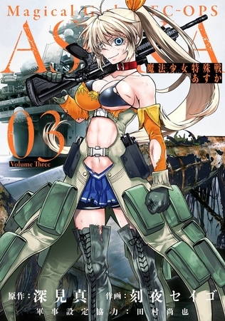 魔法少女特殊戦あすか 3巻【無料お試し版】