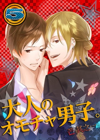 大人のオモチャ男子。 5