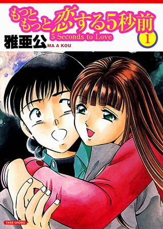 もっともっと恋する5秒前 1