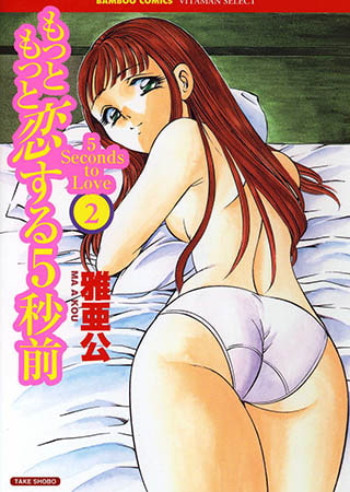 もっともっと恋する5秒前 2