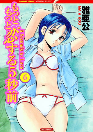 もっともっと恋する5秒前 6
