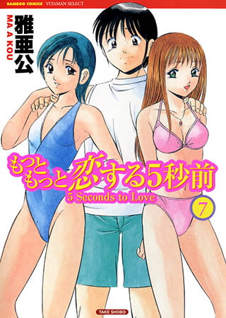 もっともっと恋する5秒前 7
