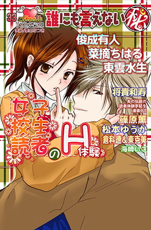 誰にも言えないマル秘vol.33 女子校生読者のH体験
