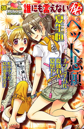 誰にも言えないマル秘vol.36 ペット志願