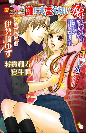 誰にも言えないマル秘vol.37 いじめH