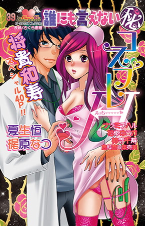 誰にも言えないマル秘vol.39 コスプレH