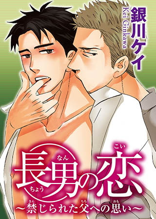 長男の恋～禁じられた父への思い～