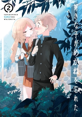 好きな子がめがねを忘れた 2巻【無料お試し版】