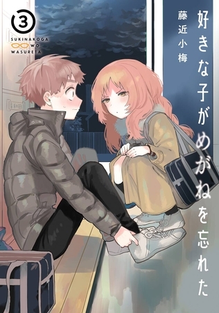 好きな子がめがねを忘れた 3巻【無料お試し版】