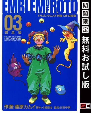 ドラゴンクエスト列伝 ロトの紋章 完全版 3巻【無料お試し版】