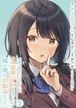痴漢されそうになっているＳ級美少女を助けたら隣の席の幼馴染だった 2巻【デジタル限定カバー】【無料お試し版】