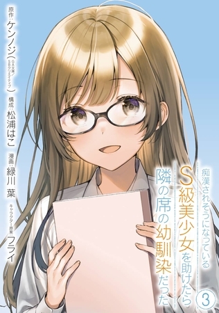 痴漢されそうになっているＳ級美少女を助けたら隣の席の幼馴染だった 3巻【デジタル限定カバー】【無料お試し版】