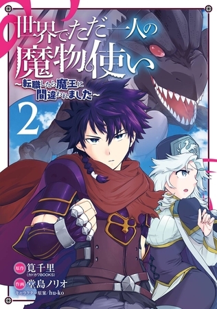 世界でただ一人の魔物使い　～転職したら魔王に間違われました～ 2巻【無料お試し版】