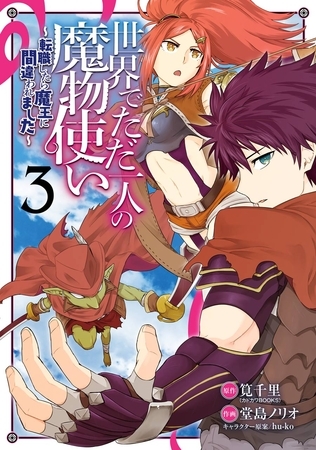 世界でただ一人の魔物使い　～転職したら魔王に間違われました～ 3巻【無料お試し版】