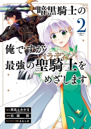 暗黒騎士の俺ですが最強の聖騎士をめざします 2巻【無料お試し版】