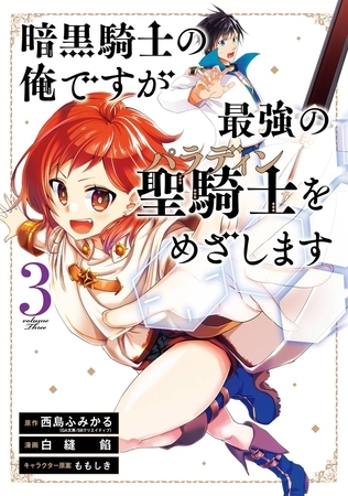 暗黒騎士の俺ですが最強の聖騎士をめざします 3巻【無料お試し版】